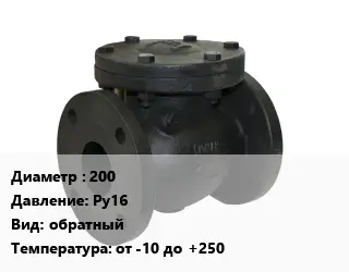 Клапан чугунный 200 Ру16 обратный от -10 до +250
